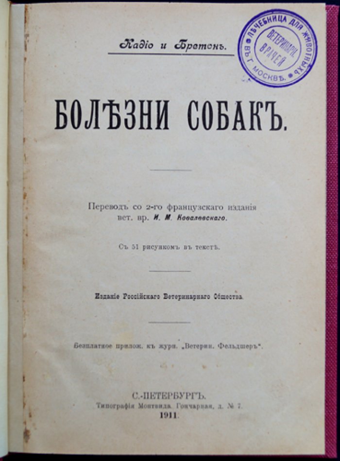 Болезни собак. В двух частях (полный комплект) — перевод с французского издания, с рисунками