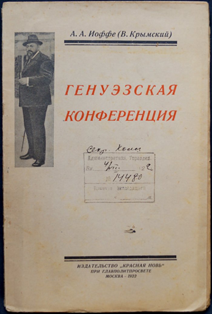 Генуэзская конференция: очерк о переговорах и позициях советской делегации