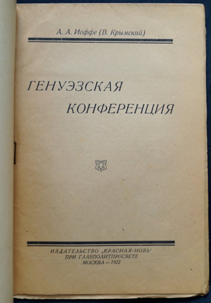 Генуэзская конференция: очерк о переговорах и позициях советской делегации