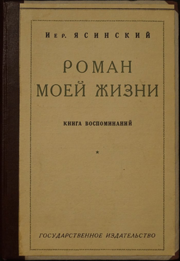Ясинский Иер. «Роман моей жизни». Воспоминания
