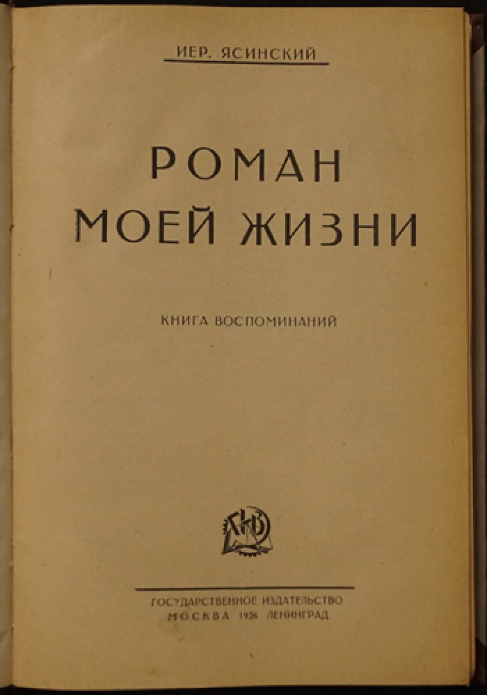 Ясинский Иер. «Роман моей жизни». Воспоминания