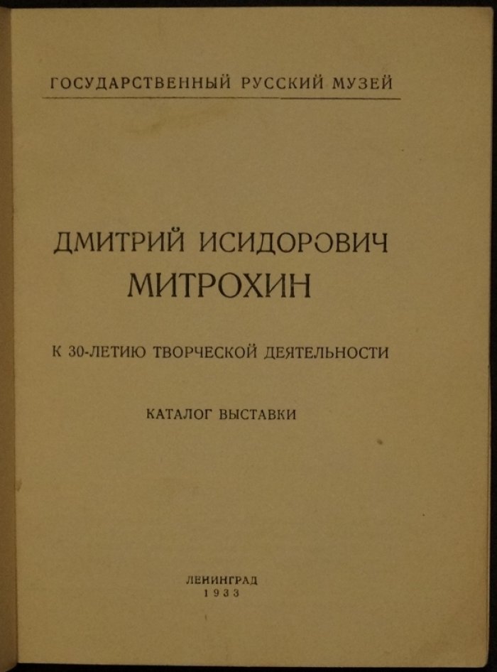 Дмитрий Митрохин. К 30-летию творческой деятельности: каталог выставки (с портретом художника)
