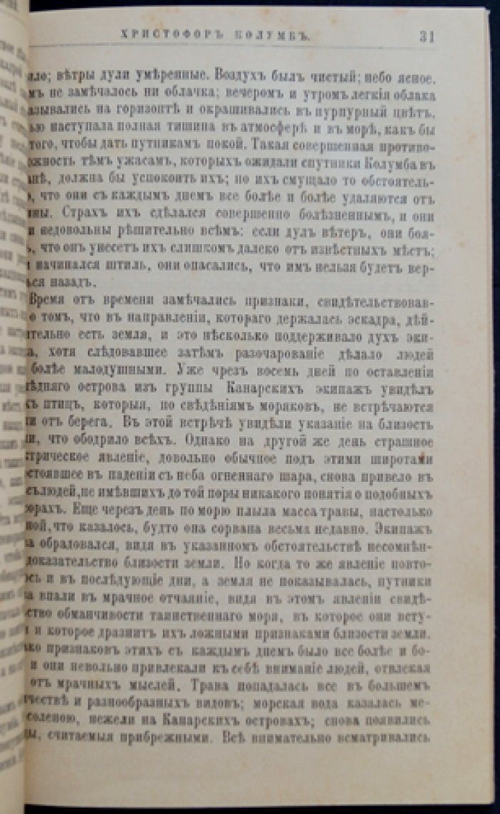 Христофор Колумб: жизнь и путешествия (биографический очерк в серии «Жизнь замечательных людей»)
