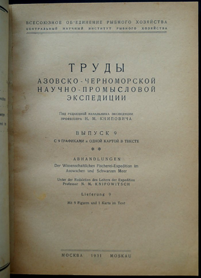 Труды Азовско-Черноморской научно-промысловой экспедиции. Выпуск 9