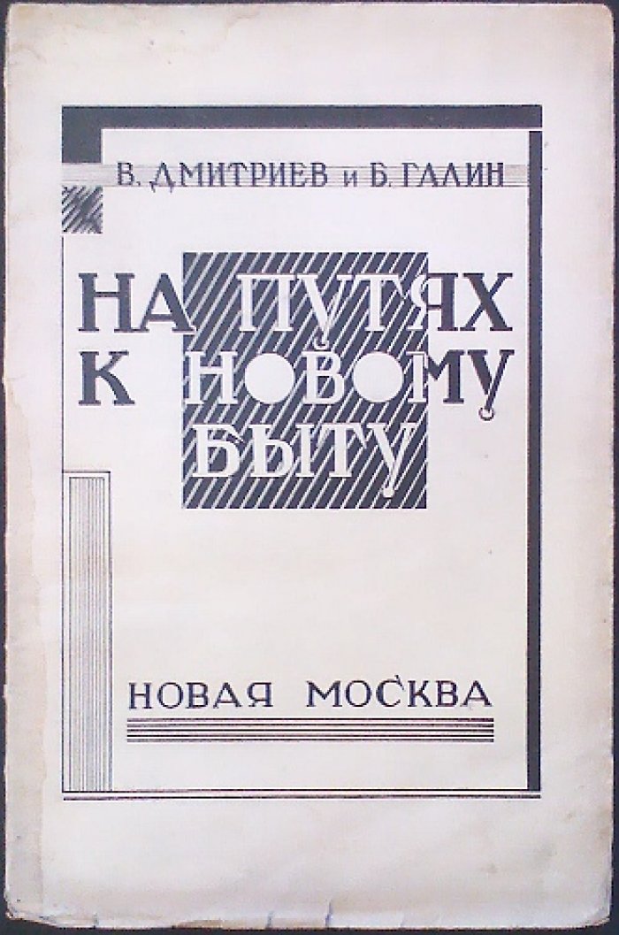 На путях к новому быту: сборник материалов о социалистическом быте молодежи