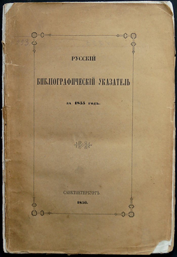 Русский библиографический указатель за 1855 год (историческая библиография)