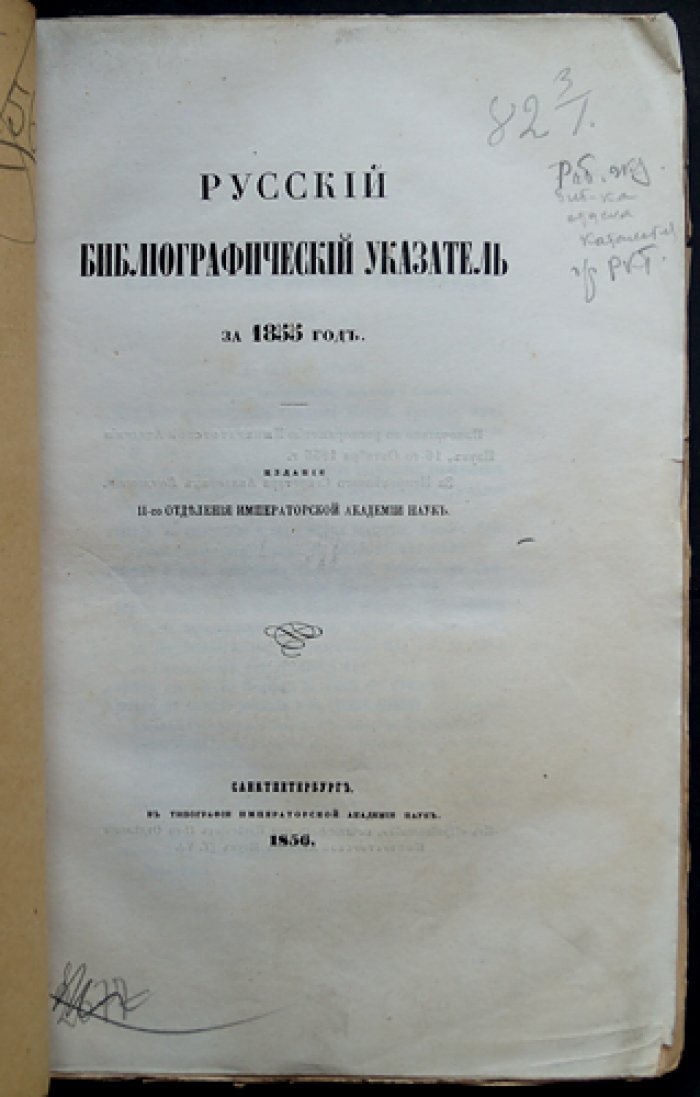 Русский библиографический указатель за 1855 год (историческая библиография)