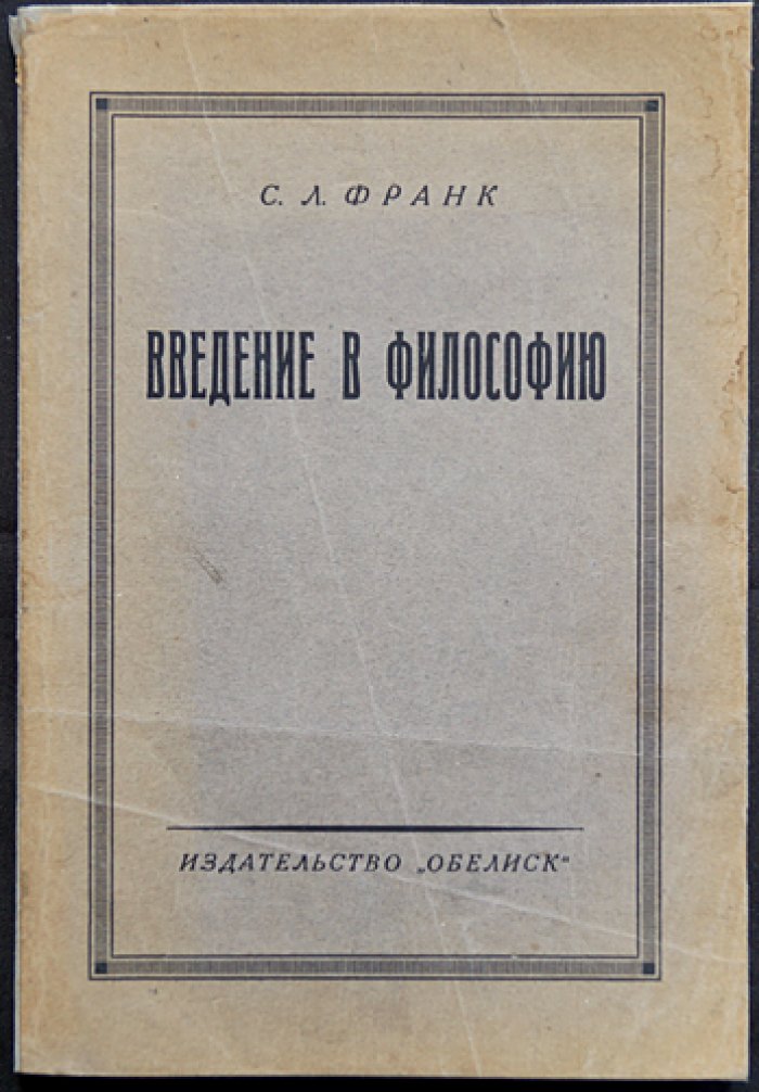 Франк С. Л. Введение в философию (истоки и основы религиозно-философского мышления)