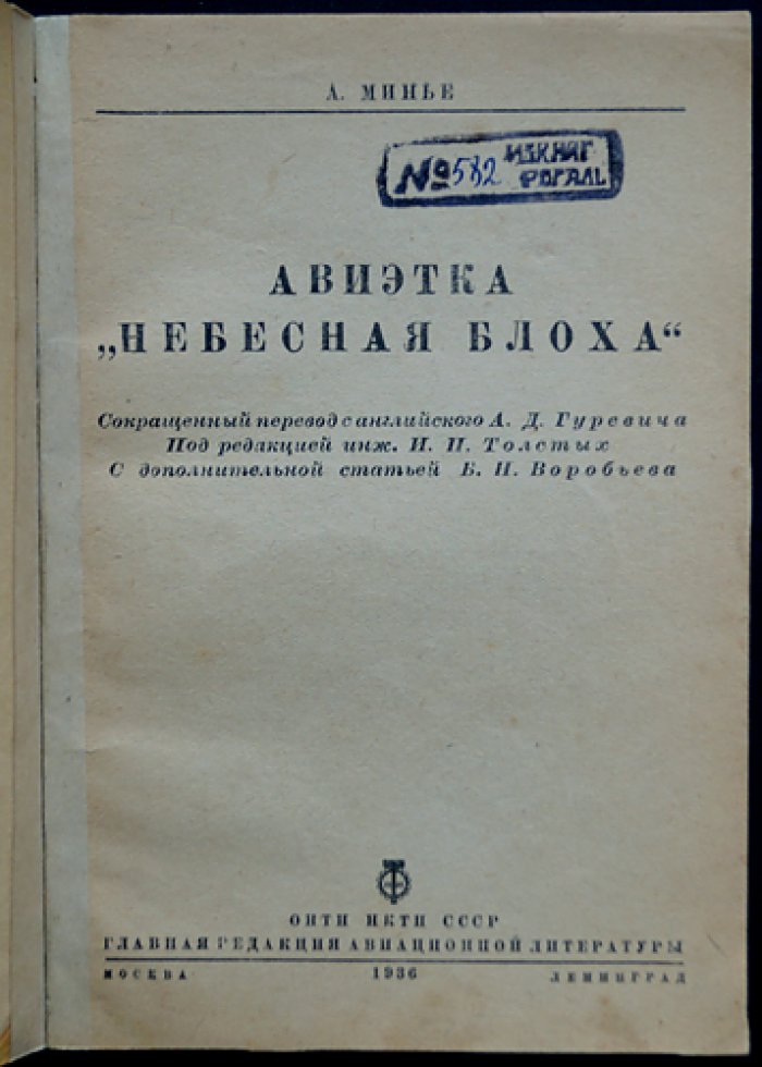 А. А. Минье — «Небесная блоха»: руководство по постройке маломощного самолёта (с чертежами)
