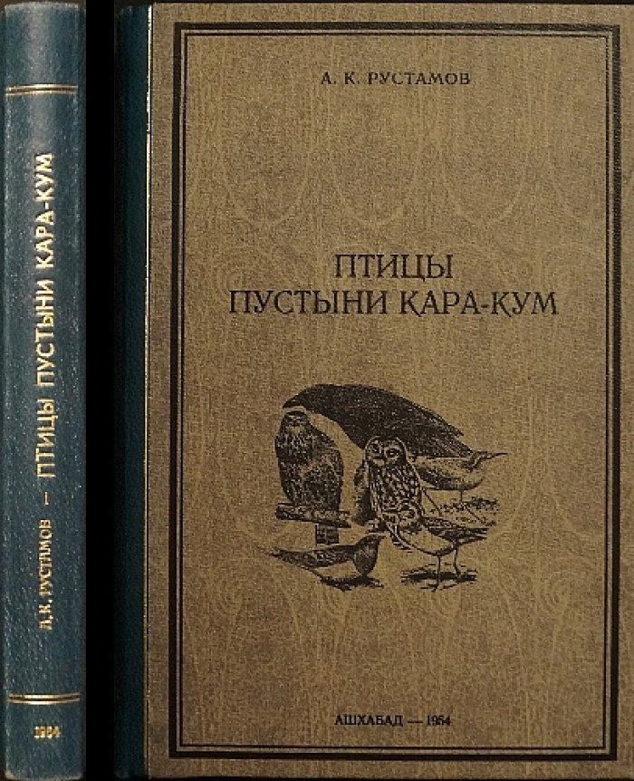 Птицы пустыни Кара-Кум. Очерки по орнитологии и экологии птиц пустынь Палеарктики (с картой и иллюстрациями)