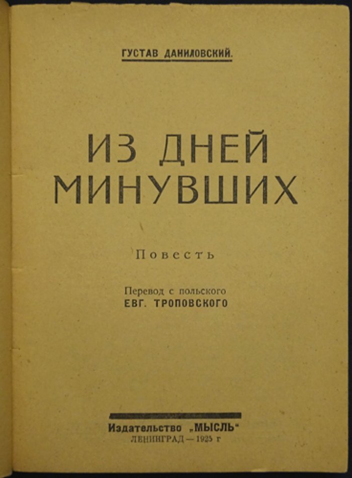 Из дней минувших (Из минувших дней) — повесть Г. Даниловского