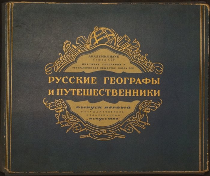 Русские географы и путешественники: выпуск первый (альбом с портретами, картами маршрутов и биографиями)