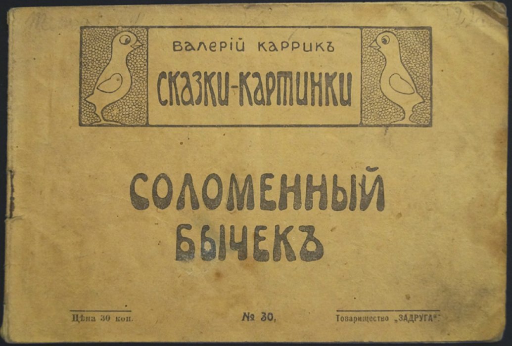Соломенный бычок (бычок). Сказка-картинка