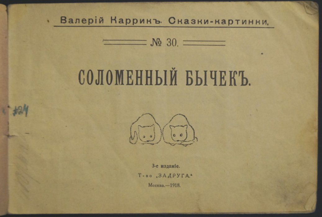 Соломенный бычок (бычок). Сказка-картинка
