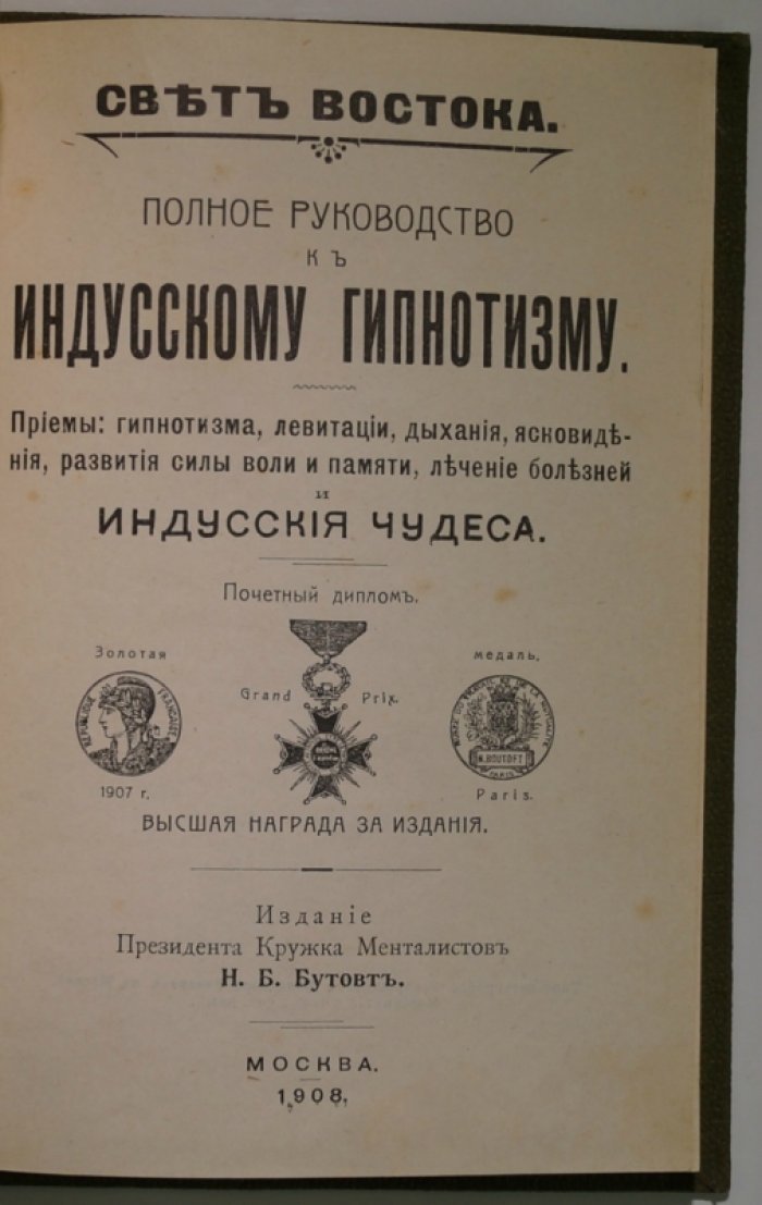 Свет Востока: полное руководство по индусскому гипнотизму — техники гипноза, левитации, дыхания, ясновидения и укрепления воли и памяти
