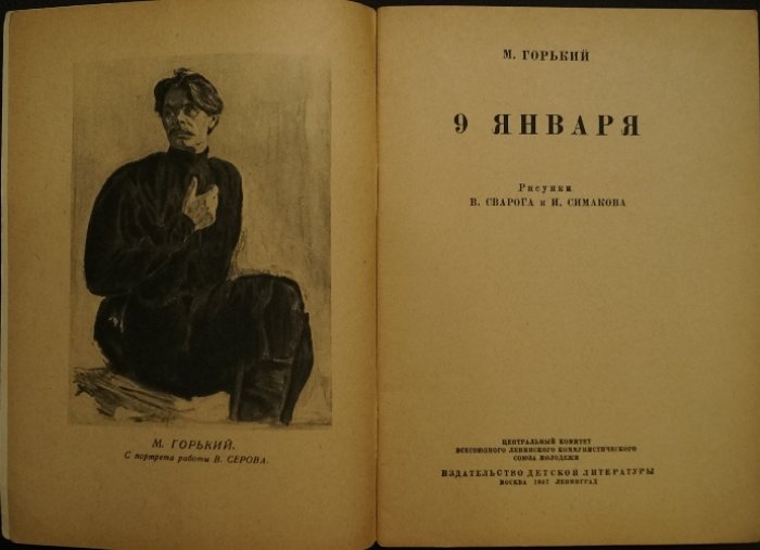 Горьковская библиотека: «9 января», «Зазубрина», «Макар Чудра». Комплект из 3 книг с иллюстрациями