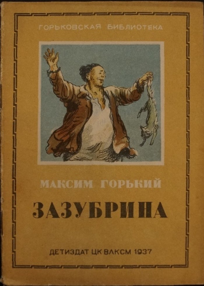 Горьковская библиотека: «9 января», «Зазубрина», «Макар Чудра». Комплект из 3 книг с иллюстрациями