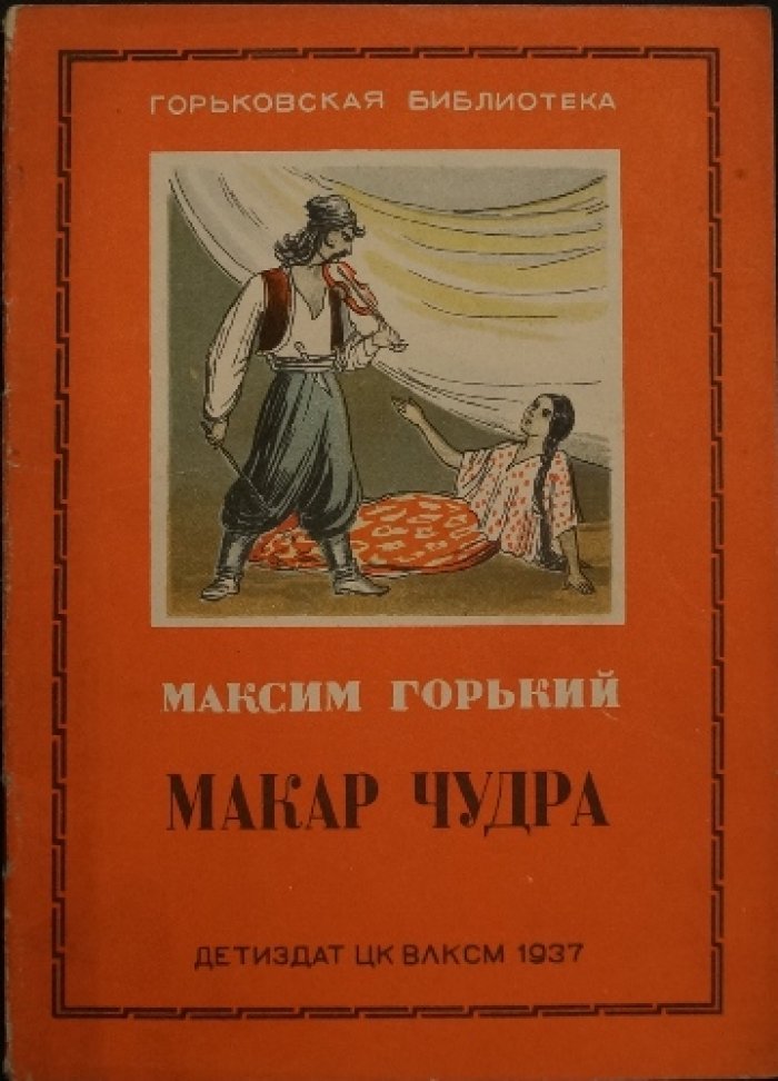 Горьковская библиотека: «9 января», «Зазубрина», «Макар Чудра». Комплект из 3 книг с иллюстрациями