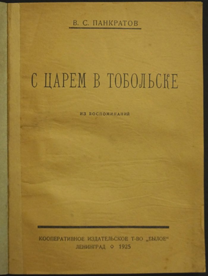 В. С. Панкратов — «С царем в Тобольске». Из воспоминаний современника о последних днях Николая II