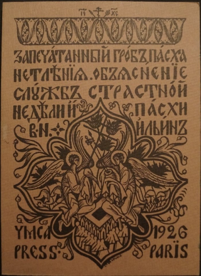 В.Н. Ильин. Запечатанный гроб. Пасха нетления: объяснение служб Страстной недели и Пасхи