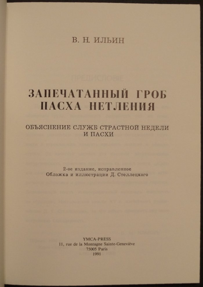 В.Н. Ильин. Запечатанный гроб. Пасха нетления: объяснение служб Страстной недели и Пасхи