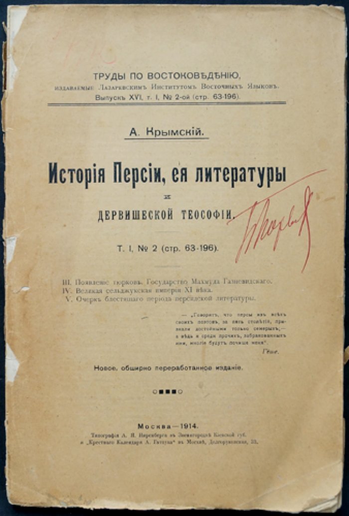 История Персии, её литературы и дервишеской теософии. Том I (вып. XVI, №2): очерки о тюрках, Газневидах, сельджуках и классическом периоде персидской словесности