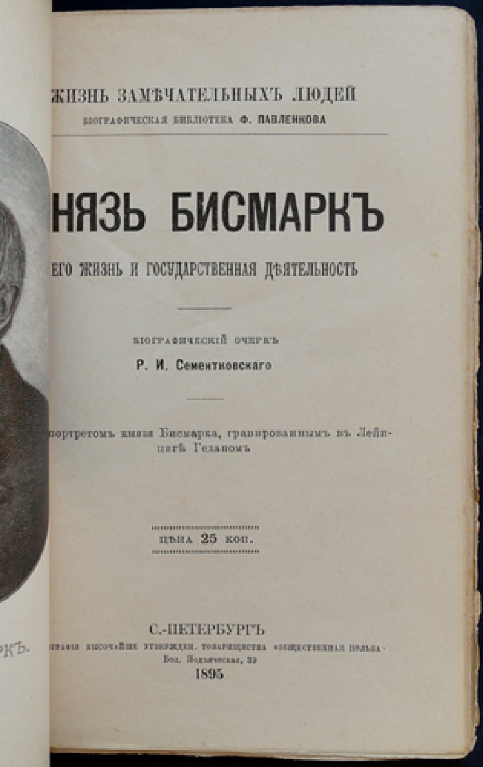 Князь Бисмарк: жизнь и государственная деятельность (серия ЖЗЛ, биографический очерк)