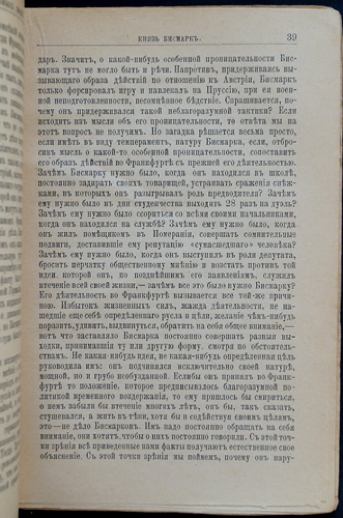 Князь Бисмарк: жизнь и государственная деятельность (серия ЖЗЛ, биографический очерк)