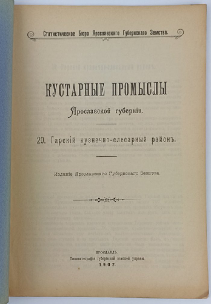 Кустарные промыслы Ярославской губернии. Выпуск 20: Гарский кузнечно-слесарный район