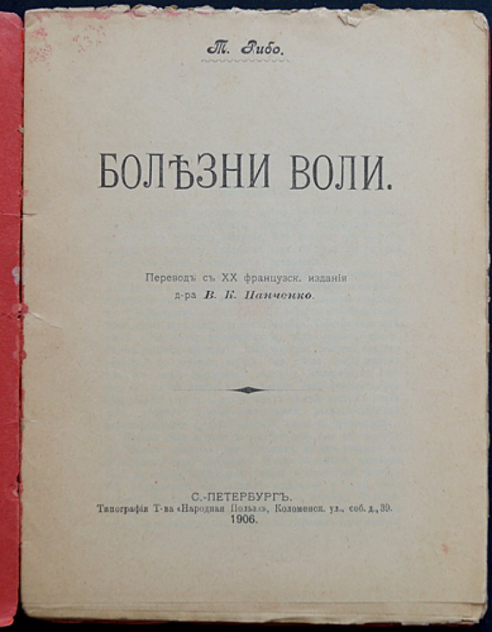 Болезни воли. Исследование импульсивной и сдерживающей силы воли (популярно-научная библиотека)