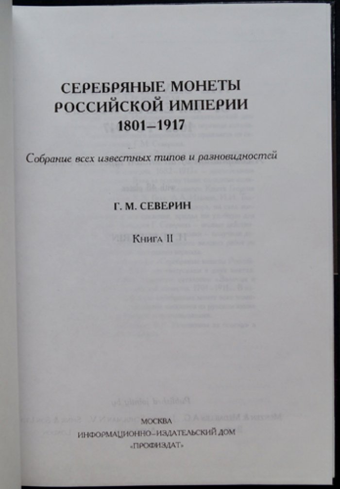 Северин Г.М. Серебряные монеты Российской империи: 1682–1801 и 1801–1917 (в 2 книгах)