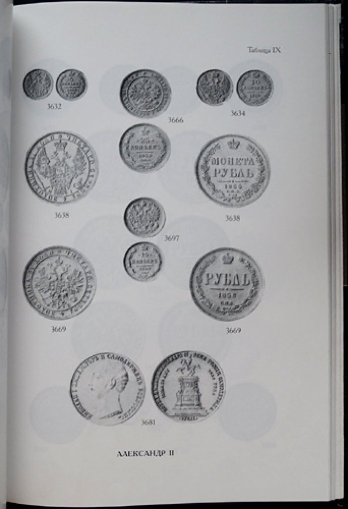 Северин Г.М. Серебряные монеты Российской империи: 1682–1801 и 1801–1917 (в 2 книгах)