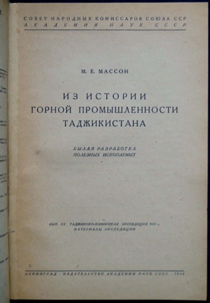Из истории горной промышленности Таджикистана: былая разработка полезных ископаемых. Выпуск XX (таджикско-памирская экспедиция 1933 г.)