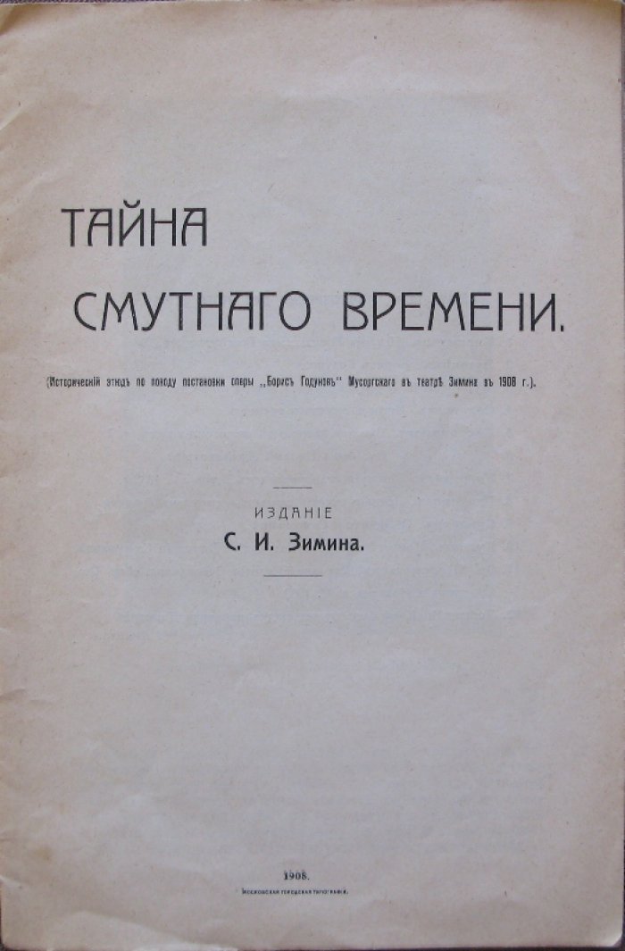 Тайна смутного времени: исторический этюд о постановке оперы «Борис Годунов» (театр Зимина, 1908)