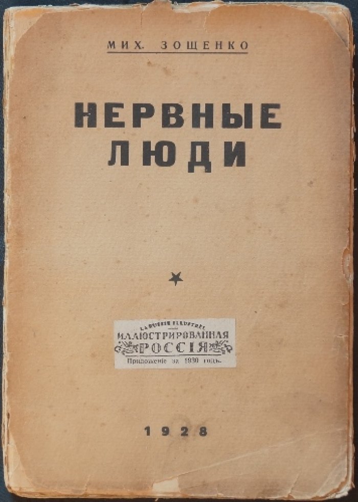 Михаил Зощенко. «Нервные люди». Первое прижизненное издание (Рига, 1928)