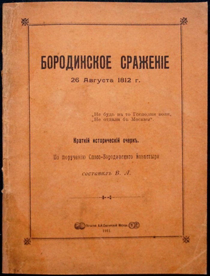 Бородинское сражение 26 августа 1812 года: исторический очерк