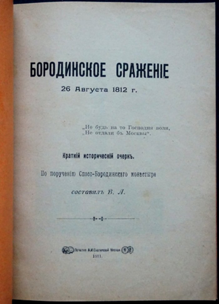 Бородинское сражение 26 августа 1812 года: исторический очерк