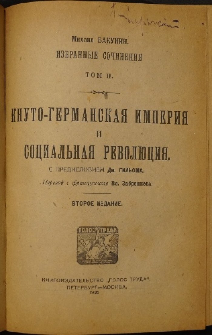 Конволют в двух переплетах: Бакунин. Избранные сочинения (т. I–III) + Кропоткин. «Хлеб и воля»