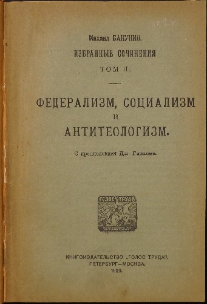 Конволют в двух переплетах: Бакунин. Избранные сочинения (т. I–III) + Кропоткин. «Хлеб и воля»