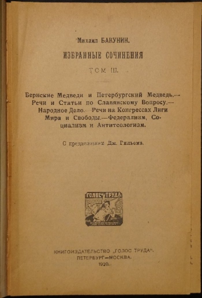 Конволют в двух переплетах: Бакунин. Избранные сочинения (т. I–III) + Кропоткин. «Хлеб и воля»