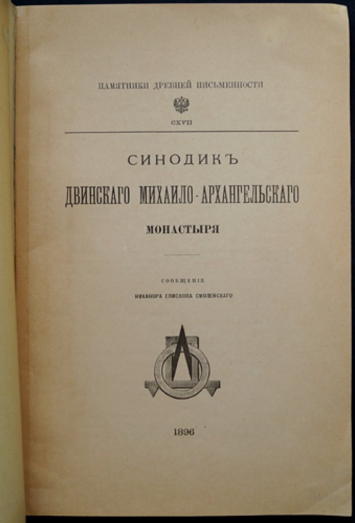Никанор, епископ Смоленский. Синодик Двинского Михаило-Архангельского монастыря (Памятники древней письменности, выпуск CXVII)