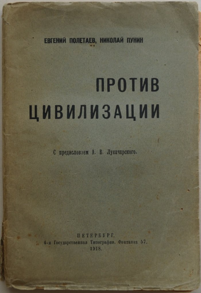 «Против цивилизации» — публицистика Н. Н. Пунина (с предисловием А. В. Луначарского)