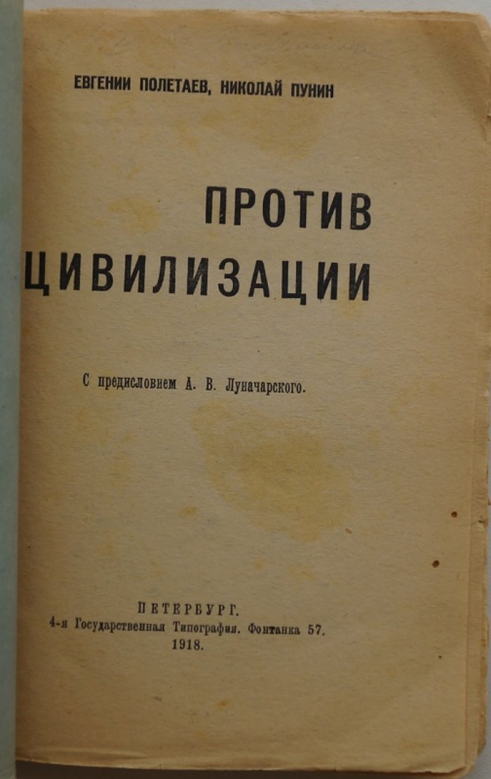 «Против цивилизации» — публицистика Н. Н. Пунина (с предисловием А. В. Луначарского)