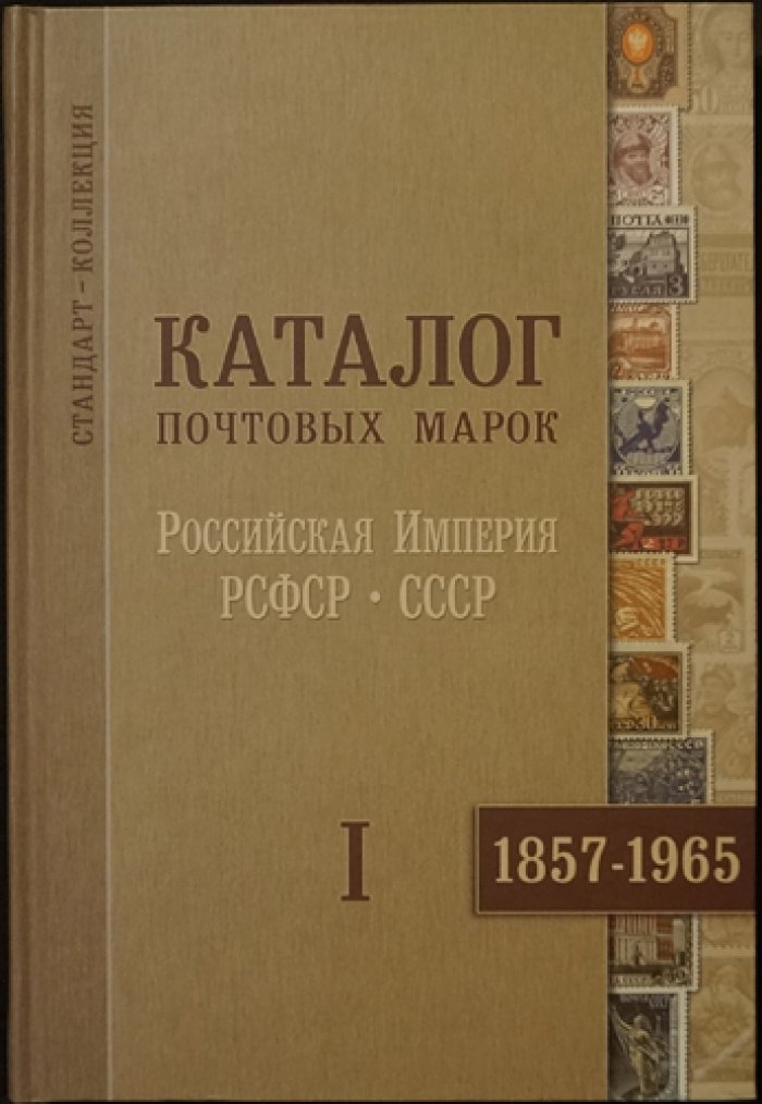 Каталог почтовых марок «Россия. РСФСР. СССР» в 3 томах (комплект)