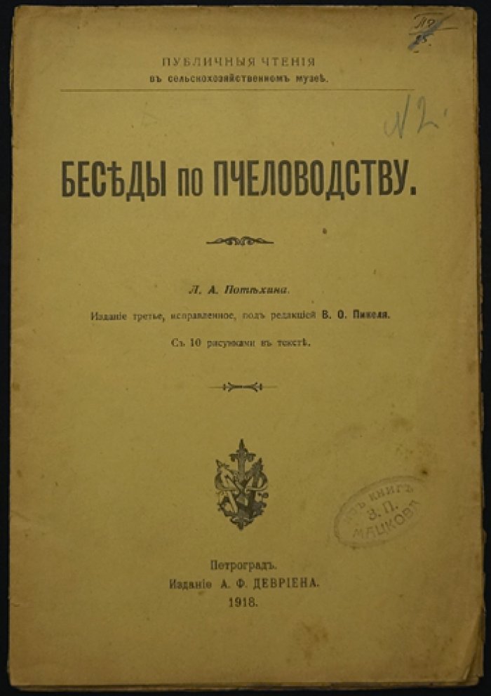 Беседы по пчеловодству (изд. 3-е, исправленное)