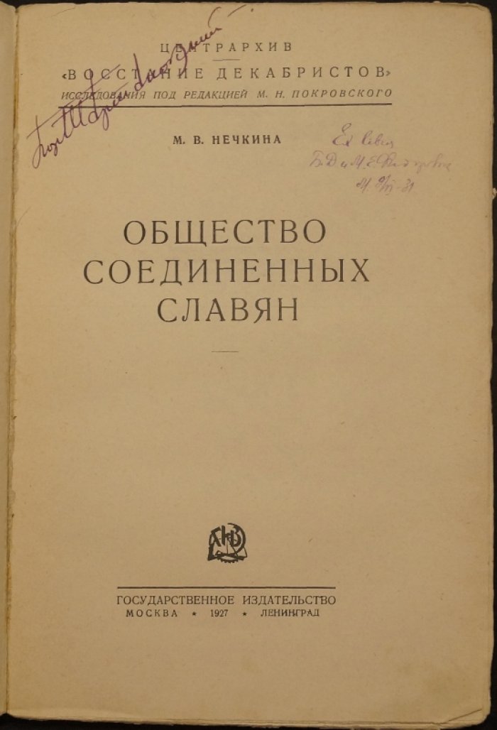 Общество соединённых славян (история и идеология декабристов)