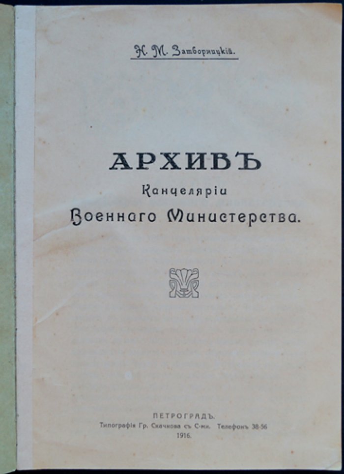 Архив Канцелярии Военного Министерства (1710–1915): архивные материалы и сведения