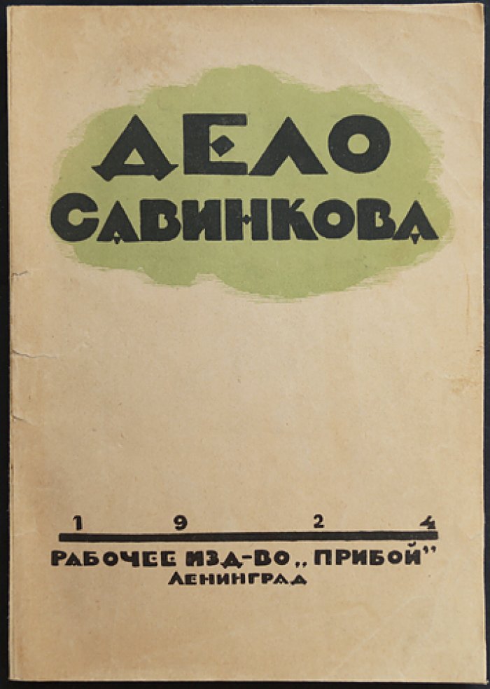 Дело Б. Савинкова: Всемирно-исторический судебный процесс, показания, приговор и постановление ЦИК СССР