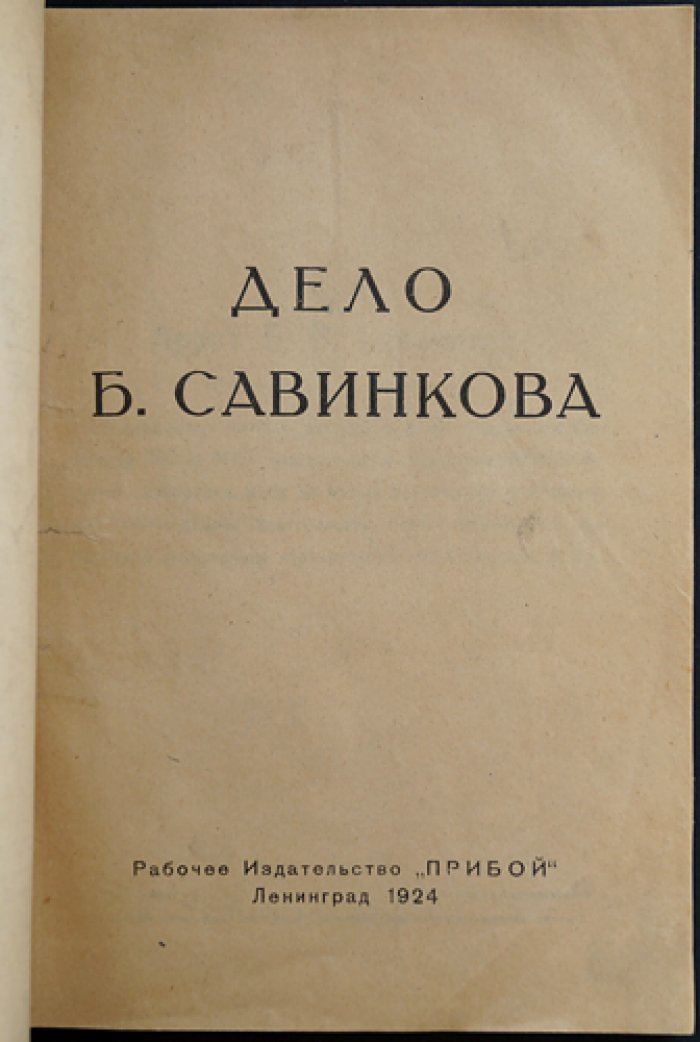 Дело Б. Савинкова: Всемирно-исторический судебный процесс, показания, приговор и постановление ЦИК СССР