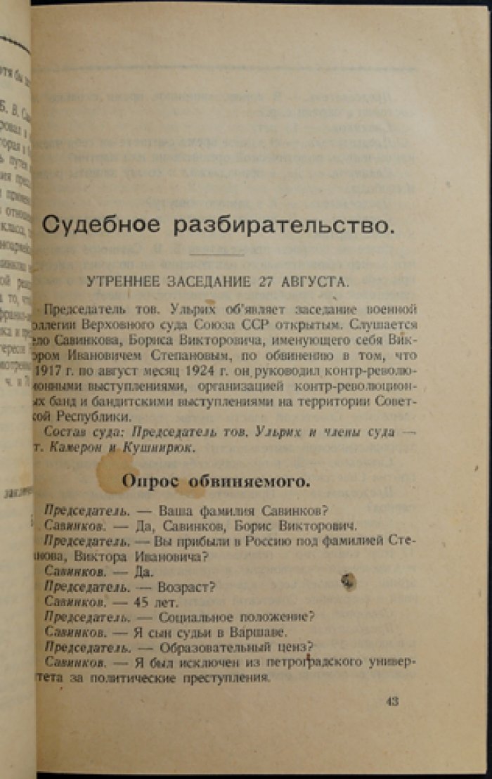 Дело Б. Савинкова: Всемирно-исторический судебный процесс, показания, приговор и постановление ЦИК СССР